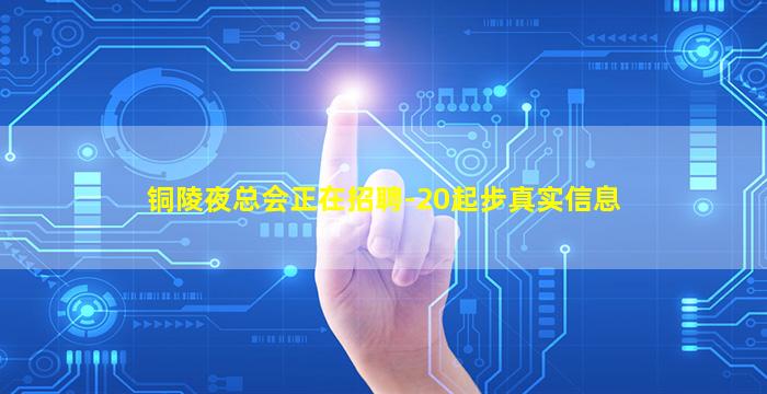 铜陵夜总会正在招聘-20起步真实信息