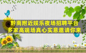 黔南附近娱乐夜场招聘平台多家高端场真心实意邀请你来